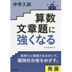 中学入試算数文章題に強くなる発展