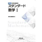 スタンダード数学１―教科書傍用 （改訂版）