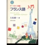 ケータイ《万能》フランス語入門 - ＣＤ　ＢＯＯＫ