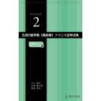仏検２級準拠［頻度順］フランス語単語集 （二訂版）