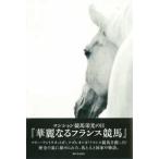 華麗なるフランス競馬—ロンシャン競馬栄光の日