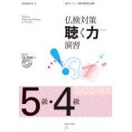 仏検対策　聴く力演習　５級・４級