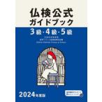 ’２４　３級・４級・５級仏検公式ガイドブ