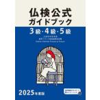 実用フランス語技能検定試験  ３級・４級・５級仏検公式ガイドブック 〈２０２５年度版〉