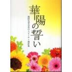 華陽の誓い - 池田名誉会長のスピーチ・指針集