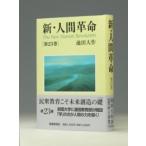 新・人間革命 〈第２３巻〉