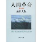 聖教ワイド文庫  人間革命 〈第５巻〉 （第２版）