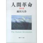 聖教ワイド文庫  人間革命 〈第８巻〉 （第２版）