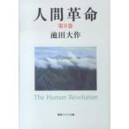 聖教ワイド文庫  人間革命 〈第９巻〉 （第２版）