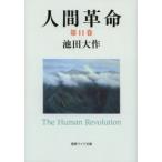 聖教ワイド文庫  人間革命 〈第１１巻〉 （第２版）