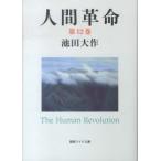 聖教ワイド文庫  人間革命 〈第１２巻〉 （第２版）