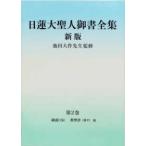 日蓮大聖人御書全集　分冊〈第２巻〉 （新版）