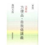 法華経　方便品・自我偈講義 （新版）