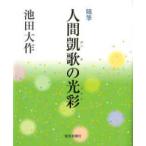 随筆「人間凱歌の光彩」