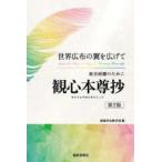 教学研鑽のために観心本尊抄 - 世界広布の翼を広げて （第２版）