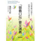「御義口伝」要文講義