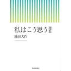 私はこう思う―選集