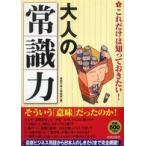 これだけは知っておきたい！大人の「常識力」