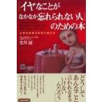 「イヤなことがなかなか忘れられない人」のための本―上手な気持ちの切り替え方