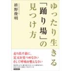 ゆったり生きる「踊り場」の見つけ方