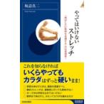 青春新書インテリジェンス  やってはいけないストレッチ―「伸ばしたい筋肉を意識する」のは逆効果！