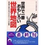 青春文庫  世界で一番おもしろい世界地図―教科書では答えが見つからない１２７の大疑問