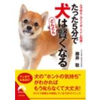 青春文庫  たった５分で犬はどんどん賢くなる―ムダ吠え・カミぐせ・トイレ問題…
