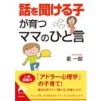 青春文庫  「話を聞ける子」が育つママのひと言