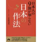 青春文庫  日本人の９割が知らない日本の作法