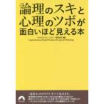 青春文庫  論理のスキと心理のツボが面白いほど見える本
