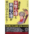 この一冊で女性心理と男性心理が面白いほどわかる！