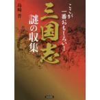  Annals of Three Kingdoms загадка. сбор - здесь . самый интересный .!