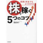 投資１年生でもよくわかる「株」で稼ぐ５つのコツ
