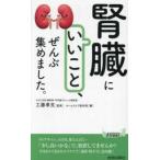 青春新書プレイブックス  「腎臓にいいこと」、ぜんぶ集めました。