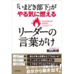 「いまどき部下」がやる気に燃えるリーダーの言葉がけ