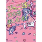 ジャニ活を１００倍楽しむ本！