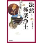 図説　ここが知りたかった！法然と極楽浄土