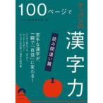 青春文庫  １００ページでテッパンの漢字力―読み間違い篇