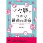 青春文庫  マヤ暦でつかむ最高の運命