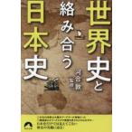 青春文庫  世界史と絡み合う日本史