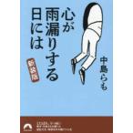青春文庫ＳＥ−８９９  心が雨漏りする日には　新装版