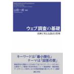 ウェブ調査の基礎―実例で考える設計と管理