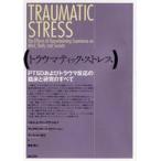 トラウマティック・ストレス—PTSDおよびトラウマ反応の臨床と研究のすべて