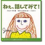 子どものトラウマ治療のための絵本シリーズ  ねぇ、話してみて！