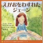 子どものトラウマ治療のための絵本シリーズ  えがおをわすれたジェーン