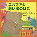 親と離れて暮らす子どものための絵本シリーズ  エルファと思い出のはこ