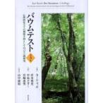バウムテスト—心理的見立ての補助手段としてのバウム画研究
