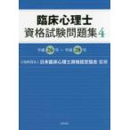 臨床心理士資格試験問題集〈４〉平成２６年〜平成２８年