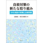 自殺対策の新たな取り組み - ＳＮＳ相談の実際と法律問題