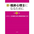新・臨床心理士になるために 〈令和８年版〉